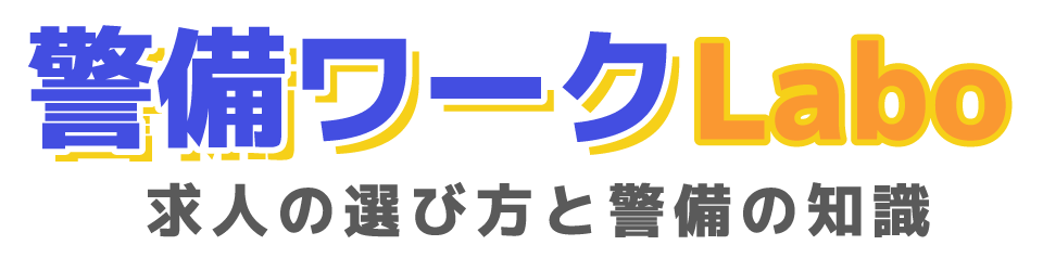 警備ワークLABO　求人の選び方と警備の知識